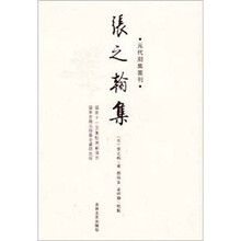 元代别集丛刊：张之翰集