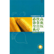 高血压饮食自疗必备全典