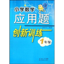 小学数学应用题创新训练：1年级