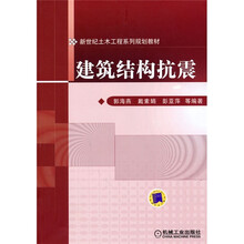新世纪土木工程系列规划教材:建筑结构抗震