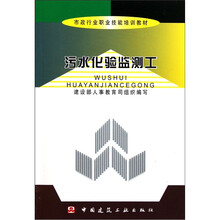 市政行业职业技能培训教材：污水化验监测工