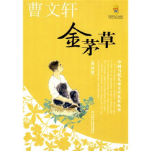 金茅草(美绘版)