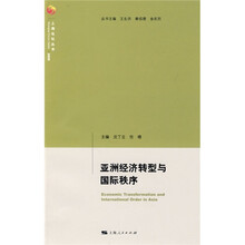 亚洲经济转型与国际秩序