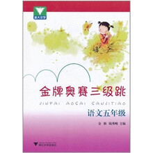 浙大优学·金牌奥赛三级跳:语文(5年级)