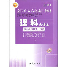 2011全国成人高考实用教材：理科（合订本）