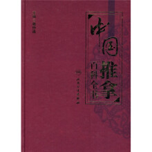 中国推拿百科全书