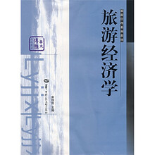 旅游管理系列教材:旅游经济学
