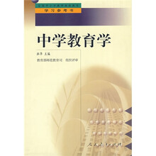 中学教育学(全国中小学教师继续教育学习参考书)
