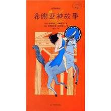 永恒的神话：希腊亚神故事