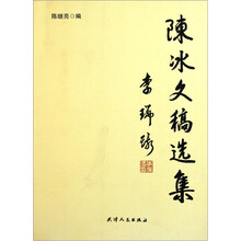 陈冰文稿选集