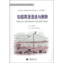 普通高中课程标准实验教科书(任意选修):初级英语语法与修辞