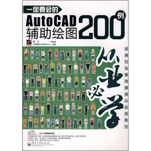 从业必学：一定要会的AutoCAD辅助绘图200例
