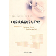 口腔疾病诊疗与护理