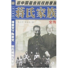 蒋氏家族全传（上下）