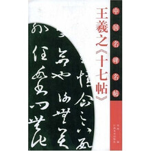 王羲之《十七帖》