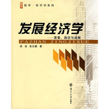 发展经济学：要素、路径与战略