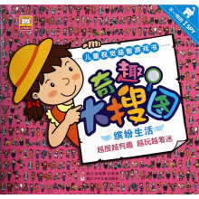 儿童视觉益智游戏书·好宝宝奇趣大搜图:缤纷生活