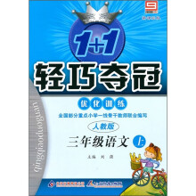 轻巧训练小学:3年级语文(上)(人教版)