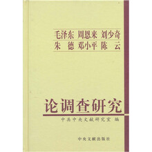 毛泽东周恩来刘少奇朱德邓小平陈云论调查研究