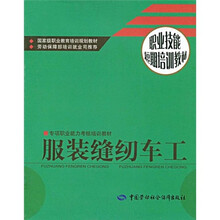 专项职业能力考核培训教材·职业技能短期培训教材：服装缝纫车工