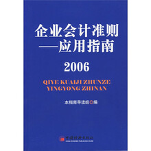 企业会计准则：应用指南（2006）