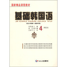 国家精品课程教材:基础韩国语(4)(修订本)(附光盘1张)