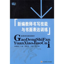 新编教师书写技能与书面表达训练