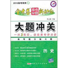 2012高考系列3·金考卷高考命题新动向·大题冲关：历史