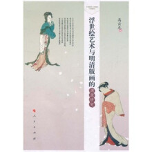 浮世绘艺术与明清版画的渊源研究