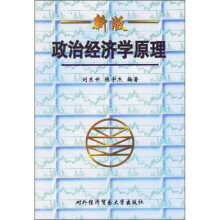 政治经济学原理（新版）