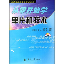 从零开始学单片机技术（附光盘）