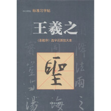 中小学生标准习字帖·王羲之:《圣教序》选字还原放大本