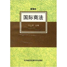 国际商法(新编本)