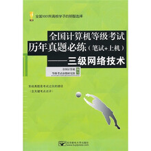 全国计算机等级考试历年真题必练:三级网络技术(笔试+上机)(附光盘1张)