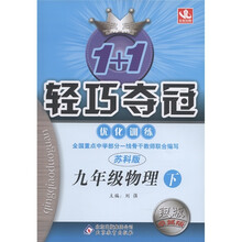 1+1轻巧夺冠·优化训练：9年级物理（下）（苏科版）（银版·卓越版）