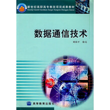 新世纪高职高专教改项目成果教材：数据通信技术