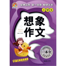 小学生想象作文一本全