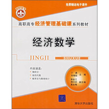 高职高专经济管理基础课系列教材:经济数学