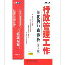 行政管理工作细化执行与模板(第2版)