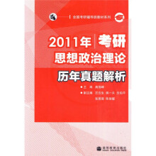 全国考研辅导班教材系列:2011年考研思想政治理论历年真题解析