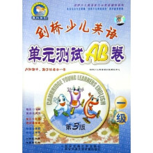 剑桥少儿英语学习与考级辅导系列：剑桥少儿英语单元测试AB卷（1级）（附磁带）