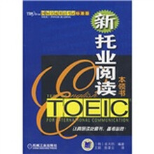 国际交流英语考试标准版:新托业阅读本领书