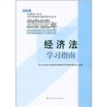 全国会计专业技术资格考试辅导系列丛书·2012年中级会计资格：经济法学习指南（经科版）