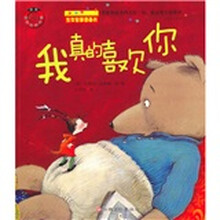 东方沃野·甲壳虫童书馆·生存智慧图画书:我真的喜欢你