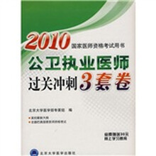 2010国家医师资格考试用书：公卫执业医师过关冲刺3套卷