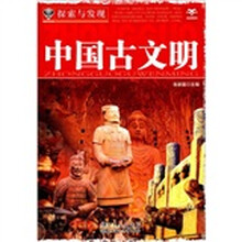 探索与发现：中国古文明