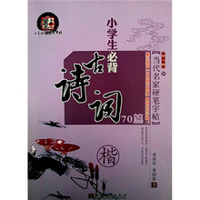 当代名家硬笔字帖·第二辑：小学生必背古诗词70篇（楷）