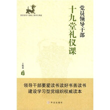 党员领导干部十九堂礼仪课