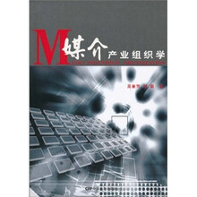 媒介产业组织学