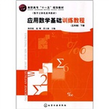 高职高专“十一五”规划教材:应用数学基础训练教程(5年制)(下册)